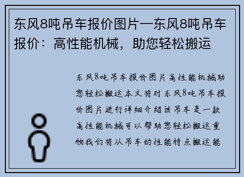 东风8吨吊车报价图片—东风8吨吊车报价：高性能机械，助您轻松搬运