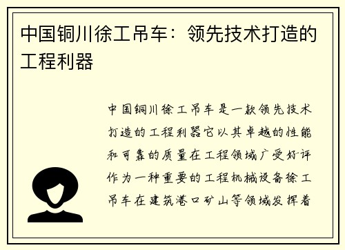 中国铜川徐工吊车：领先技术打造的工程利器