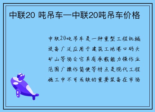 中联20 吨吊车—中联20吨吊车价格