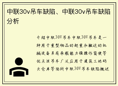 中联30v吊车缺陷、中联30v吊车缺陷分析