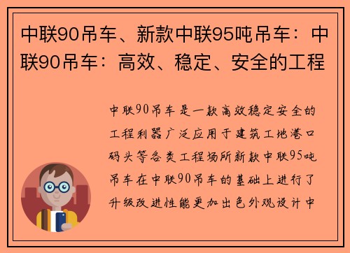 中联90吊车、新款中联95吨吊车：中联90吊车：高效、稳定、安全的工程利器