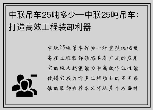 中联吊车25吨多少—中联25吨吊车：打造高效工程装卸利器