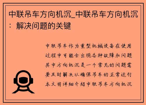 中联吊车方向机沉_中联吊车方向机沉：解决问题的关键