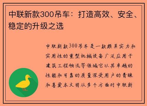 中联新款300吊车：打造高效、安全、稳定的升级之选