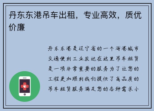 丹东东港吊车出租，专业高效，质优价廉