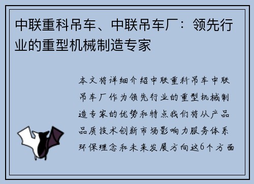 中联重科吊车、中联吊车厂：领先行业的重型机械制造专家