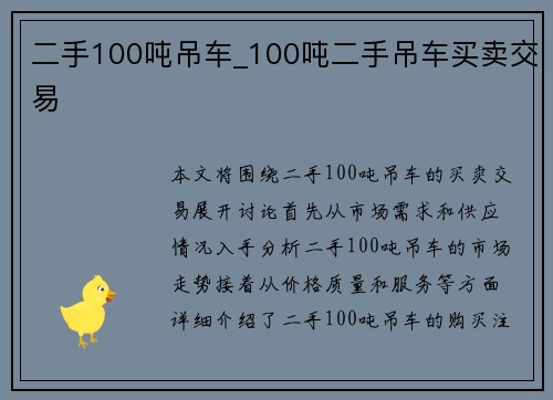 二手100吨吊车_100吨二手吊车买卖交易