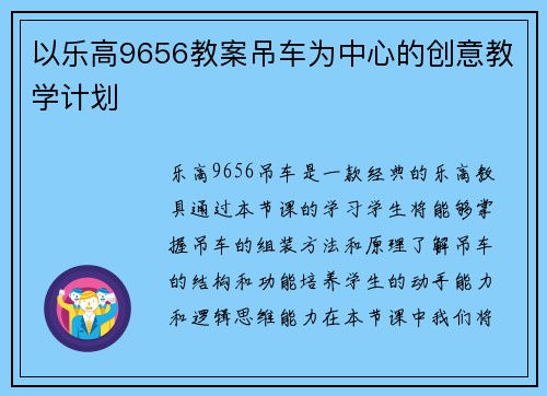 以乐高9656教案吊车为中心的创意教学计划