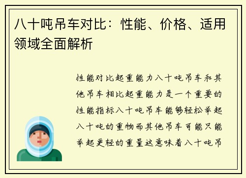 八十吨吊车对比：性能、价格、适用领域全面解析