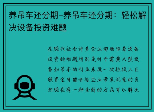 养吊车还分期-养吊车还分期：轻松解决设备投资难题