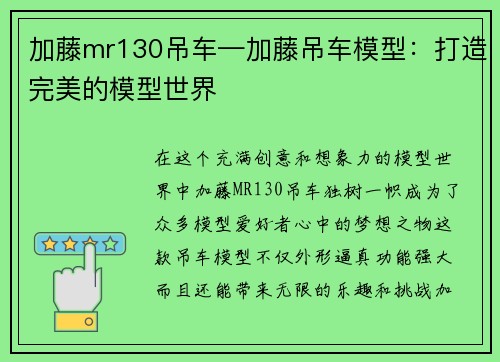 加藤mr130吊车—加藤吊车模型：打造完美的模型世界