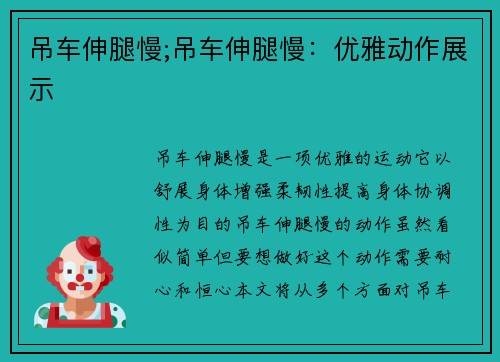 吊车伸腿慢;吊车伸腿慢：优雅动作展示