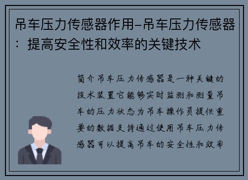 吊车压力传感器作用-吊车压力传感器：提高安全性和效率的关键技术