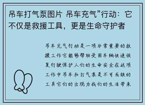 吊车打气泵图片 吊车充气”行动：它不仅是救援工具，更是生命守护者