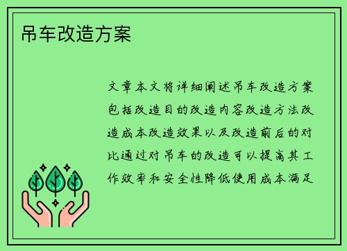 吊车改造方案