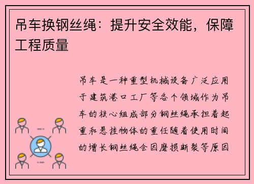 吊车换钢丝绳：提升安全效能，保障工程质量