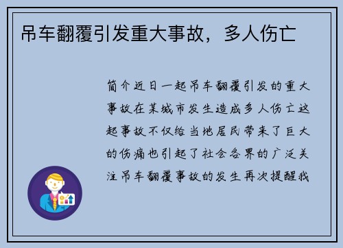 吊车翻覆引发重大事故，多人伤亡