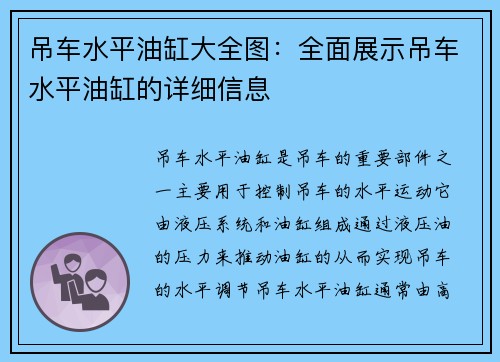 吊车水平油缸大全图：全面展示吊车水平油缸的详细信息