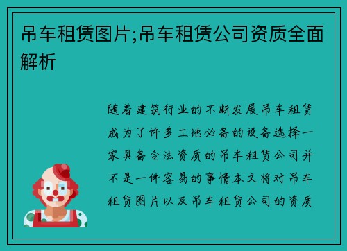 吊车租赁图片;吊车租赁公司资质全面解析