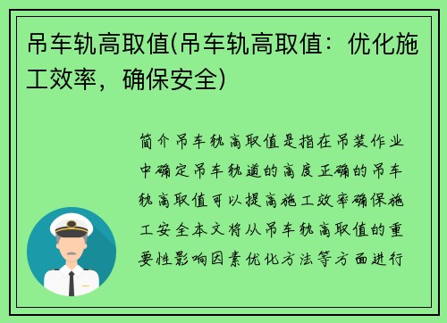 吊车轨高取值(吊车轨高取值：优化施工效率，确保安全)