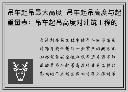 吊车起吊最大高度-吊车起吊高度与起重量表：吊车起吊高度对建筑工程的影响分析