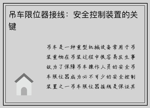 吊车限位器接线：安全控制装置的关键