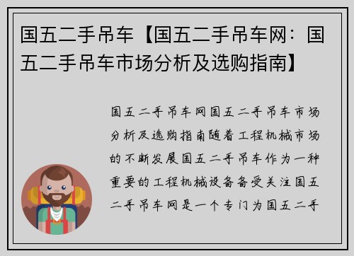 国五二手吊车【国五二手吊车网：国五二手吊车市场分析及选购指南】