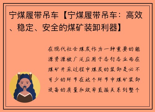 宁煤履带吊车【宁煤履带吊车：高效、稳定、安全的煤矿装卸利器】