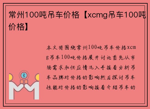 常州100吨吊车价格【xcmg吊车100吨价格】