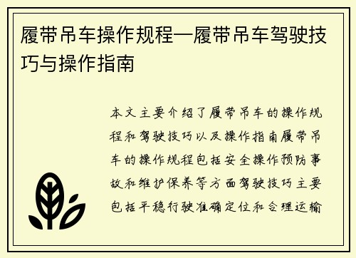 履带吊车操作规程—履带吊车驾驶技巧与操作指南