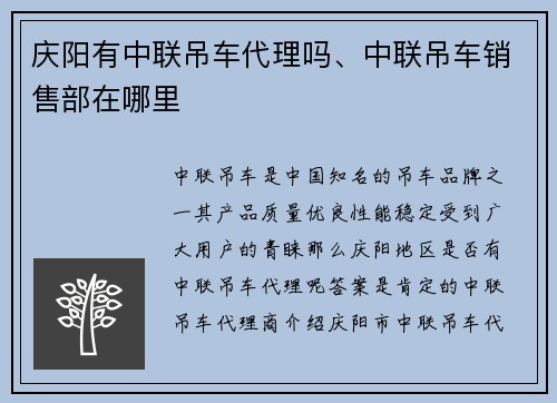 庆阳有中联吊车代理吗、中联吊车销售部在哪里