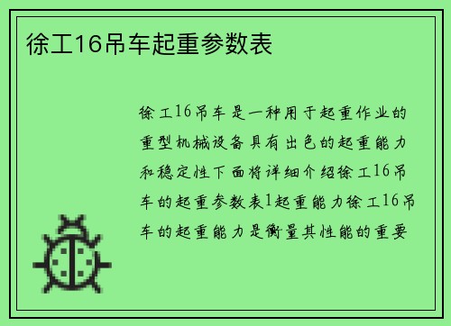 徐工16吊车起重参数表