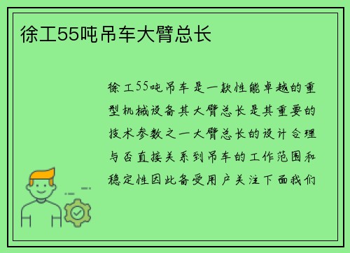 徐工55吨吊车大臂总长