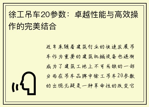 徐工吊车20参数：卓越性能与高效操作的完美结合