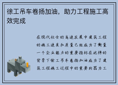 徐工吊车卷扬加油，助力工程施工高效完成