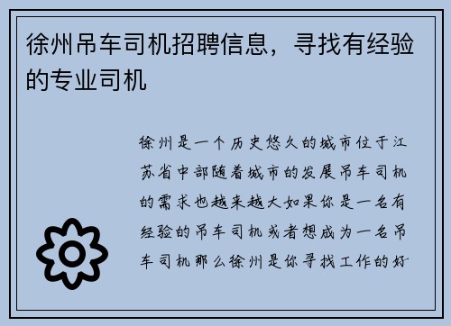 徐州吊车司机招聘信息，寻找有经验的专业司机