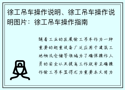 徐工吊车操作说明、徐工吊车操作说明图片：徐工吊车操作指南