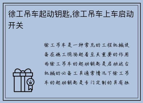 徐工吊车起动钥匙,徐工吊车上车启动开关