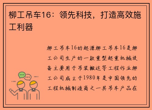 柳工吊车16：领先科技，打造高效施工利器