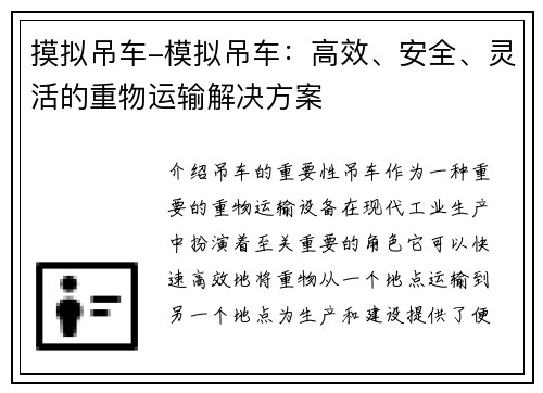 摸拟吊车-模拟吊车：高效、安全、灵活的重物运输解决方案