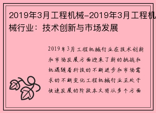 2019年3月工程机械-2019年3月工程机械行业：技术创新与市场发展