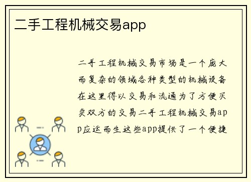 二手工程机械交易app