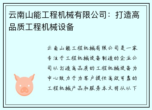 云南山能工程机械有限公司：打造高品质工程机械设备