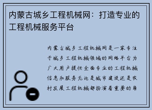 内蒙古城乡工程机械网：打造专业的工程机械服务平台