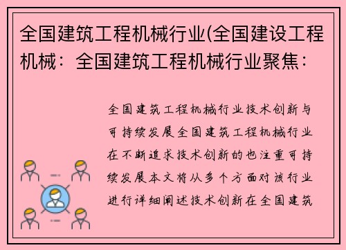 全国建筑工程机械行业(全国建设工程机械：全国建筑工程机械行业聚焦：技术创新与可持续发展)