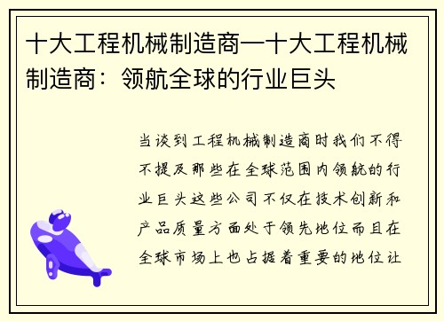 十大工程机械制造商—十大工程机械制造商：领航全球的行业巨头