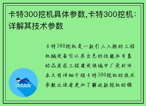 卡特300挖机具体参数,卡特300挖机：详解其技术参数