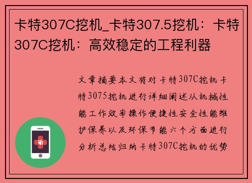 卡特307C挖机_卡特307.5挖机：卡特307C挖机：高效稳定的工程利器