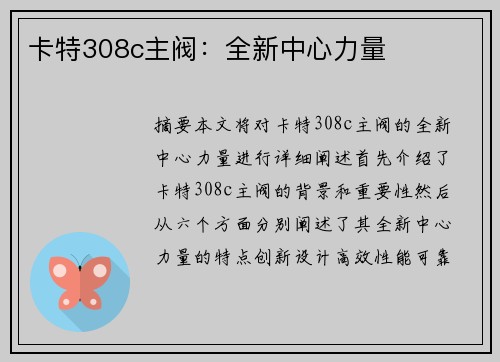 卡特308c主阀：全新中心力量