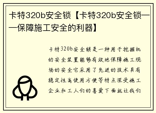 卡特320b安全锁【卡特320b安全锁——保障施工安全的利器】